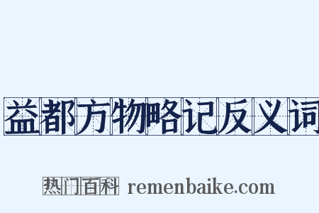 益都方物略记反义词是什么意思的图片